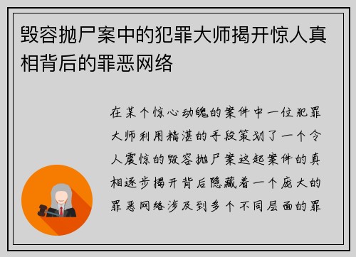毁容抛尸案中的犯罪大师揭开惊人真相背后的罪恶网络