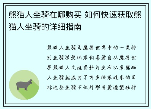 熊猫人坐骑在哪购买 如何快速获取熊猫人坐骑的详细指南