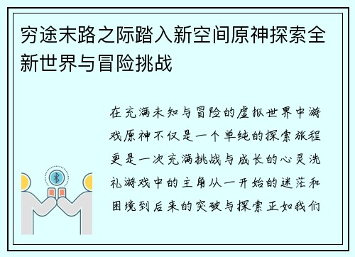 穷途末路之际踏入新空间原神探索全新世界与冒险挑战