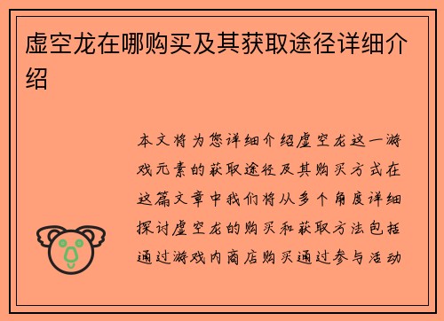 虚空龙在哪购买及其获取途径详细介绍