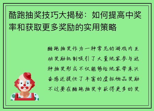 酷跑抽奖技巧大揭秘：如何提高中奖率和获取更多奖励的实用策略