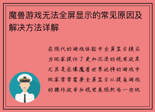 魔兽游戏无法全屏显示的常见原因及解决方法详解