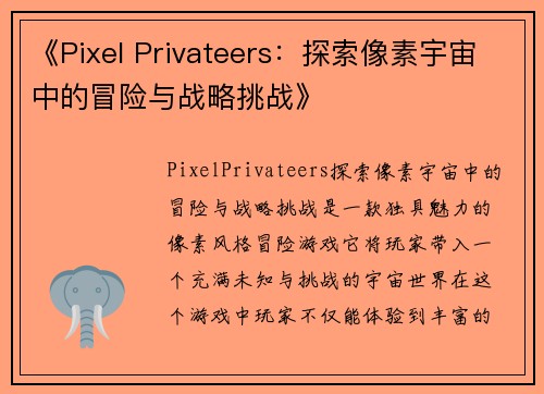 《Pixel Privateers：探索像素宇宙中的冒险与战略挑战》