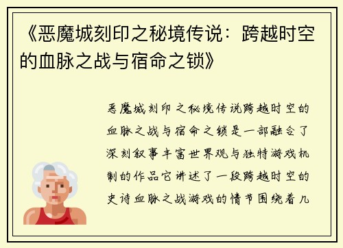 《恶魔城刻印之秘境传说：跨越时空的血脉之战与宿命之锁》