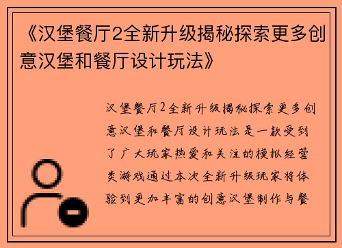 《汉堡餐厅2全新升级揭秘探索更多创意汉堡和餐厅设计玩法》