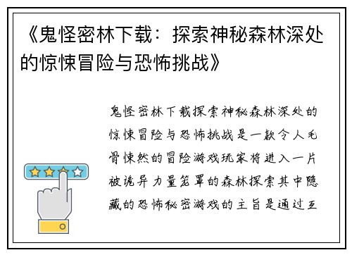 《鬼怪密林下载：探索神秘森林深处的惊悚冒险与恐怖挑战》
