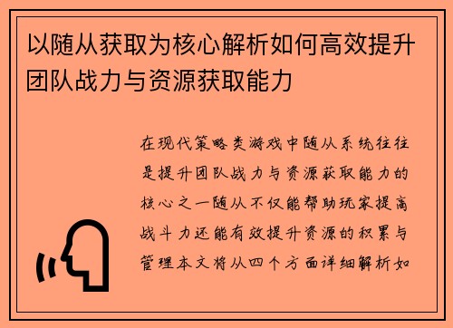 以随从获取为核心解析如何高效提升团队战力与资源获取能力