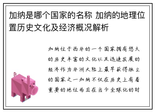 加纳是哪个国家的名称 加纳的地理位置历史文化及经济概况解析