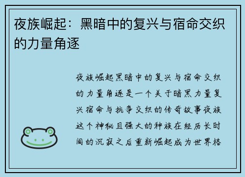 夜族崛起：黑暗中的复兴与宿命交织的力量角逐