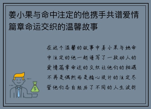 姜小果与命中注定的他携手共谱爱情篇章命运交织的温馨故事