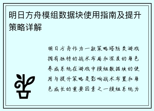 明日方舟模组数据块使用指南及提升策略详解