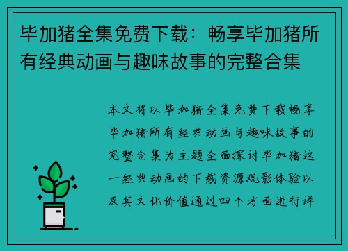 毕加猪全集免费下载：畅享毕加猪所有经典动画与趣味故事的完整合集