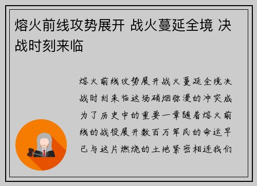 熔火前线攻势展开 战火蔓延全境 决战时刻来临