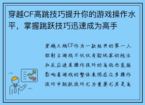 穿越CF高跳技巧提升你的游戏操作水平，掌握跳跃技巧迅速成为高手