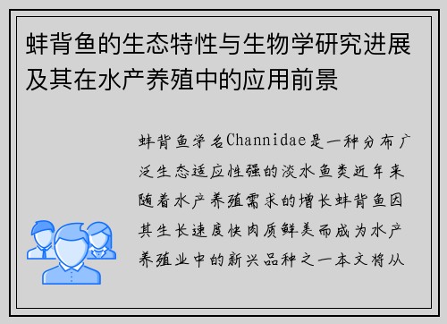 蚌背鱼的生态特性与生物学研究进展及其在水产养殖中的应用前景