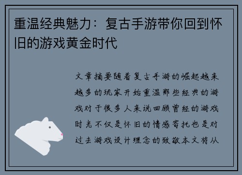 重温经典魅力：复古手游带你回到怀旧的游戏黄金时代