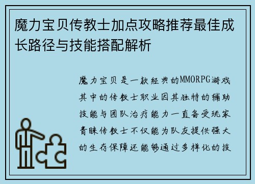 魔力宝贝传教士加点攻略推荐最佳成长路径与技能搭配解析