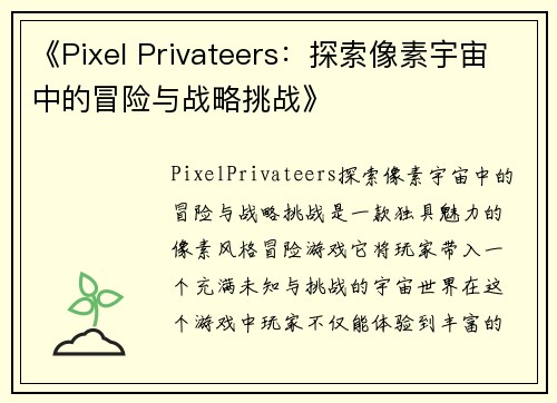 《Pixel Privateers：探索像素宇宙中的冒险与战略挑战》