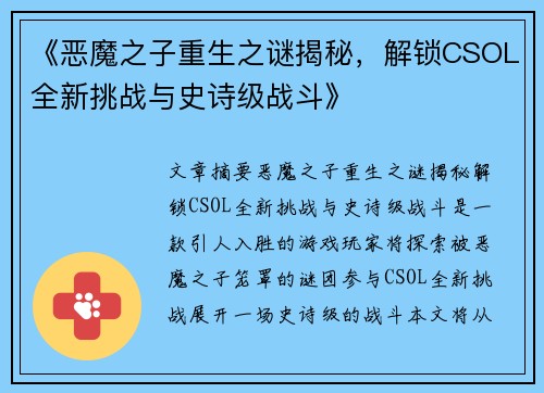 《恶魔之子重生之谜揭秘，解锁CSOL全新挑战与史诗级战斗》