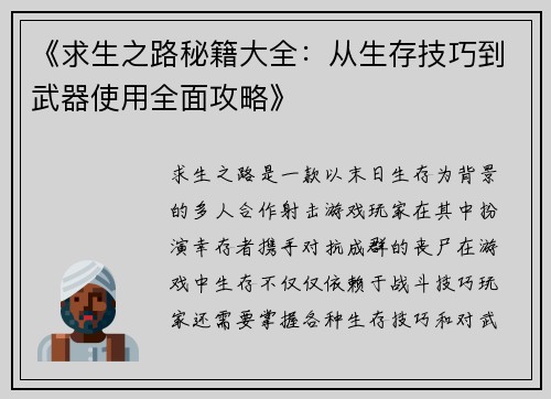 《求生之路秘籍大全：从生存技巧到武器使用全面攻略》