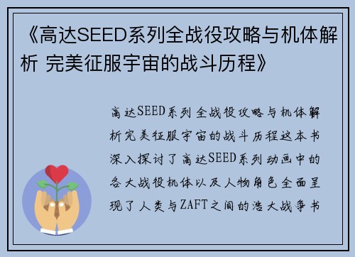 《高达SEED系列全战役攻略与机体解析 完美征服宇宙的战斗历程》