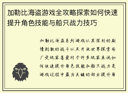 加勒比海盗游戏全攻略探索如何快速提升角色技能与船只战力技巧