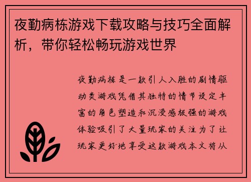 夜勤病栋游戏下载攻略与技巧全面解析，带你轻松畅玩游戏世界