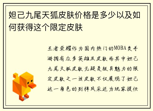 妲己九尾天狐皮肤价格是多少以及如何获得这个限定皮肤