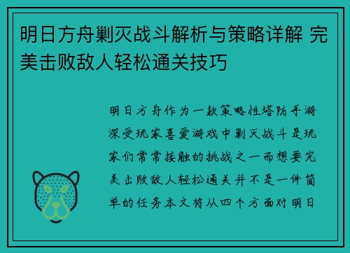 明日方舟剿灭战斗解析与策略详解 完美击败敌人轻松通关技巧