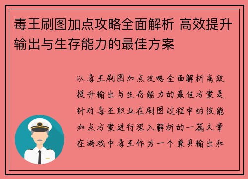 毒王刷图加点攻略全面解析 高效提升输出与生存能力的最佳方案
