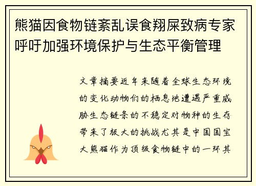 熊猫因食物链紊乱误食翔屎致病专家呼吁加强环境保护与生态平衡管理