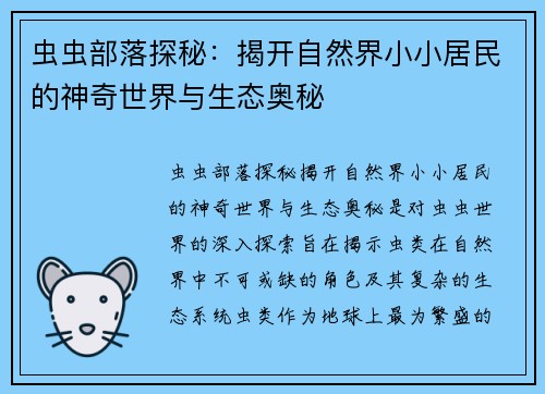 虫虫部落探秘：揭开自然界小小居民的神奇世界与生态奥秘