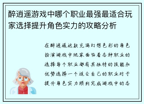 醉逍遥游戏中哪个职业最强最适合玩家选择提升角色实力的攻略分析