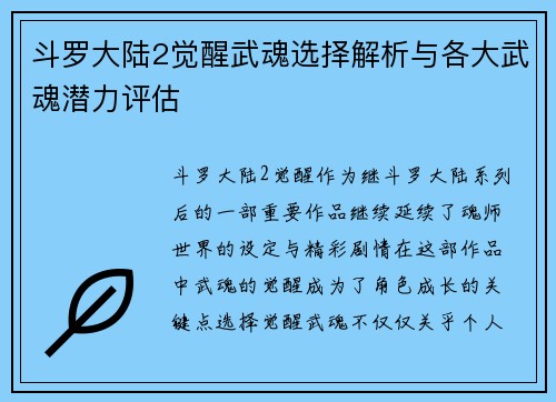 斗罗大陆2觉醒武魂选择解析与各大武魂潜力评估
