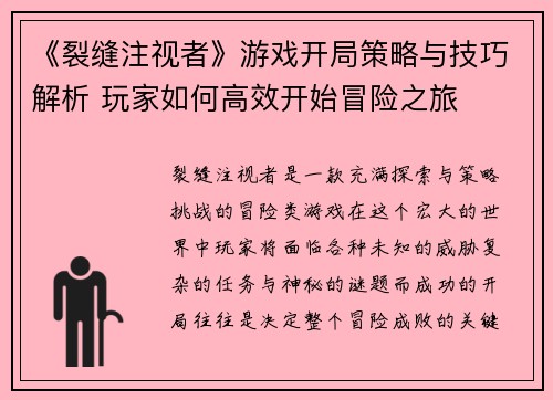 《裂缝注视者》游戏开局策略与技巧解析 玩家如何高效开始冒险之旅