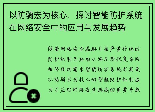 以防骑宏为核心，探讨智能防护系统在网络安全中的应用与发展趋势