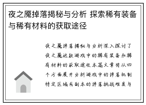 夜之魇掉落揭秘与分析 探索稀有装备与稀有材料的获取途径
