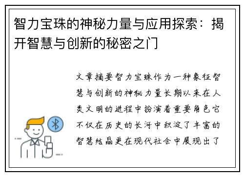 智力宝珠的神秘力量与应用探索：揭开智慧与创新的秘密之门