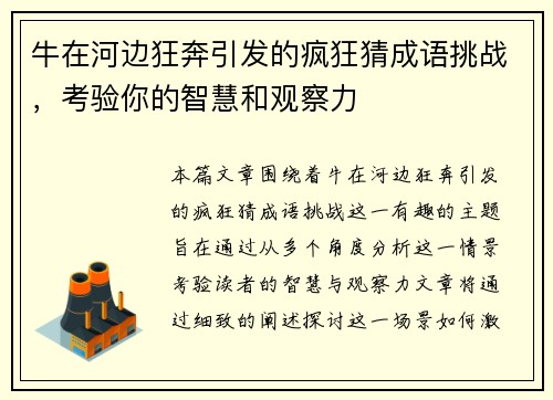 牛在河边狂奔引发的疯狂猜成语挑战，考验你的智慧和观察力