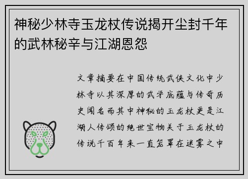 神秘少林寺玉龙杖传说揭开尘封千年的武林秘辛与江湖恩怨