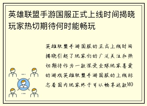 英雄联盟手游国服正式上线时间揭晓玩家热切期待何时能畅玩