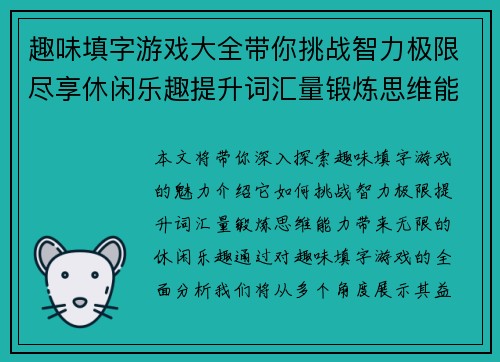 趣味填字游戏大全带你挑战智力极限尽享休闲乐趣提升词汇量锻炼思维能力