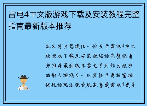 雷电4中文版游戏下载及安装教程完整指南最新版本推荐