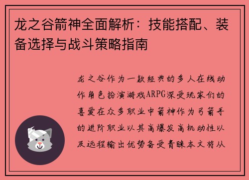 龙之谷箭神全面解析：技能搭配、装备选择与战斗策略指南