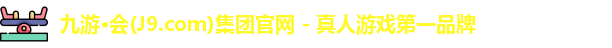 j9九游会集团